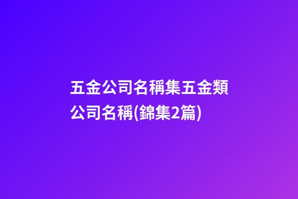 五金公司名稱集五金類公司名稱(錦集2篇)-第1張-公司起名-玄機派