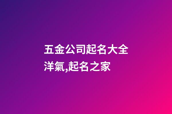 五金公司起名大全洋氣,起名之家-第1張-公司起名-玄機(jī)派