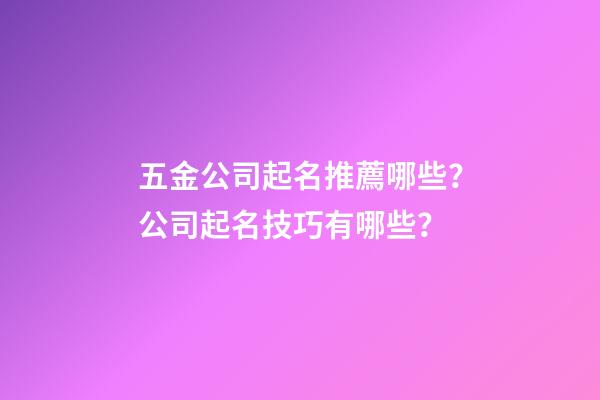 五金公司起名推薦哪些？公司起名技巧有哪些？-第1張-公司起名-玄機(jī)派