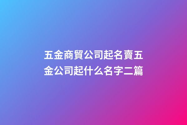 五金商貿公司起名賣五金公司起什么名字二篇-第1張-公司起名-玄機派