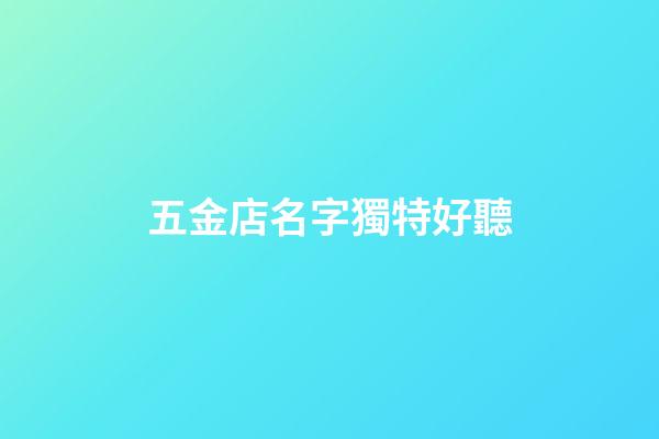 五金店名字獨特好聽