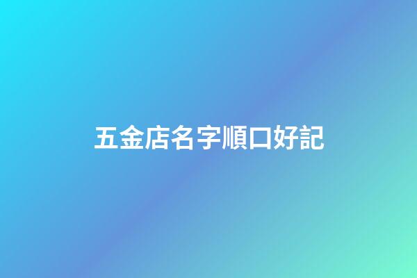 五金店名字順口好記