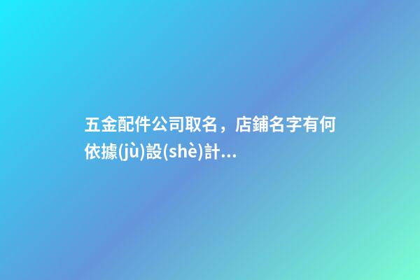 五金配件公司取名，店鋪名字有何依據(jù)設(shè)計(jì)？-第1張-公司起名-玄機(jī)派