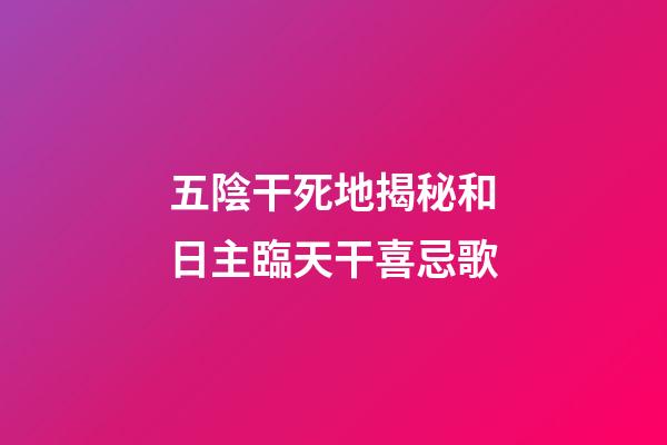 五陰干死地揭秘和日主臨天干喜忌歌