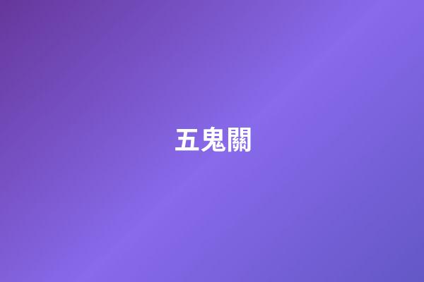 五鬼關