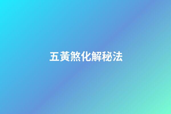 五黃煞化解秘法
