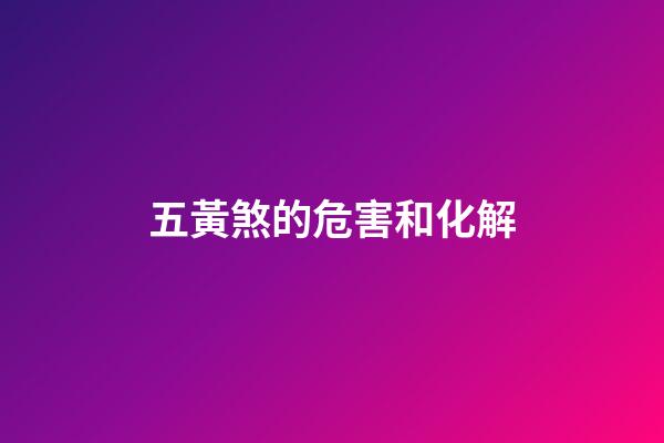 五黃煞的危害和化解