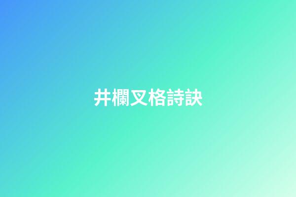 井欄叉格詩訣