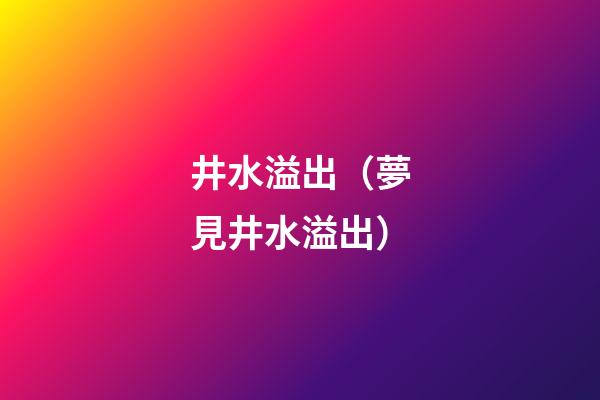 井水溢出（夢見井水溢出）