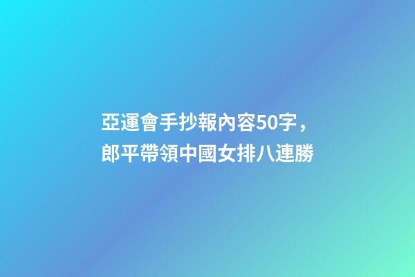 亞運會手抄報內容50字，郎平帶領中國女排八連勝-第1張-觀點-玄機派