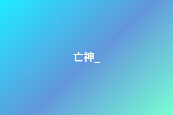 亡神_
