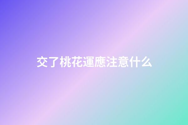 交了桃花運應注意什么