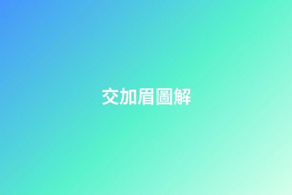 交加眉圖解