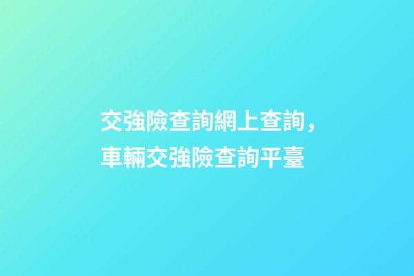 交強險查詢網上查詢，車輛交強險查詢平臺-第1張-觀點-玄機派