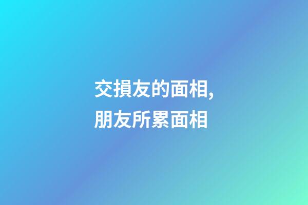 交損友的面相,朋友所累面相