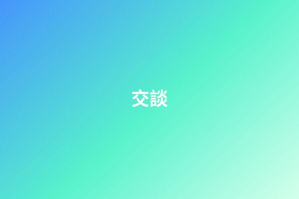 交談