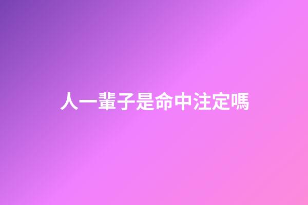 人一輩子是命中注定嗎(人這一輩子遇見誰，其實早已命中注定)-第1張-觀點-玄機派
