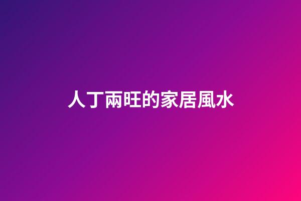 人丁兩旺的家居風水