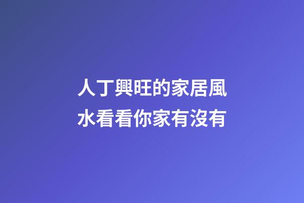 人丁興旺的家居風水看看你家有沒有
