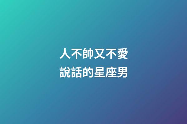 人不帥又不愛說話的星座男-第1張-星座運勢-玄機派