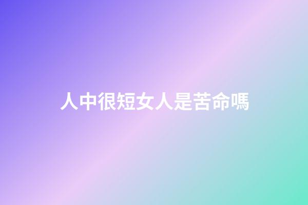 人中很短女人是苦命嗎(李乃文：男二是個技術活兒，配角容易黃金難)-第1張-觀點-玄機派