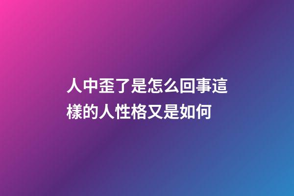 人中歪了是怎么回事?這樣的人性格又是如何?