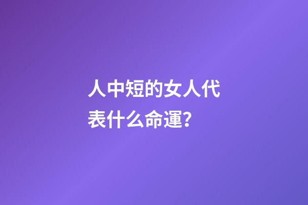 人中短的女人代表什么命運？(從人中看身體狀況)-第1張-觀點-玄機派