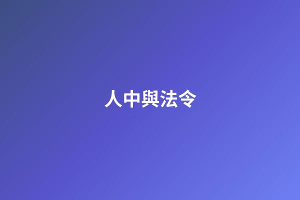 人中與法令