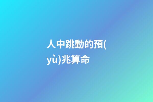 人中跳動的預(yù)兆算命(突然昏倒，應(yīng)該掐人中還是做心肺復(fù)蘇？答案馬上揭曉)-第1張-觀點-玄機(jī)派