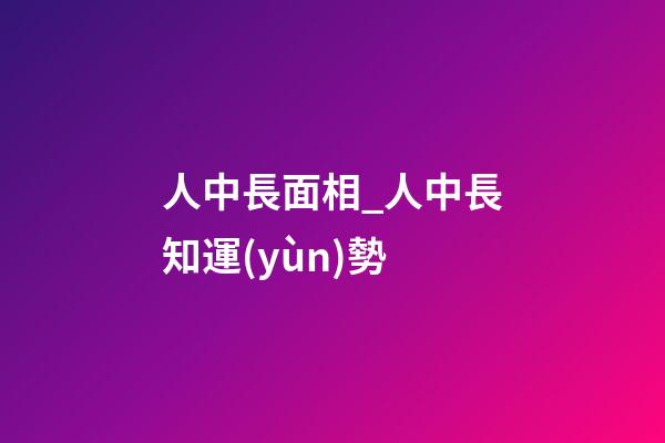 人中長面相_人中長知運(yùn)勢