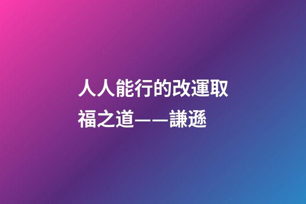人人能行的改運取福之道——謙遜