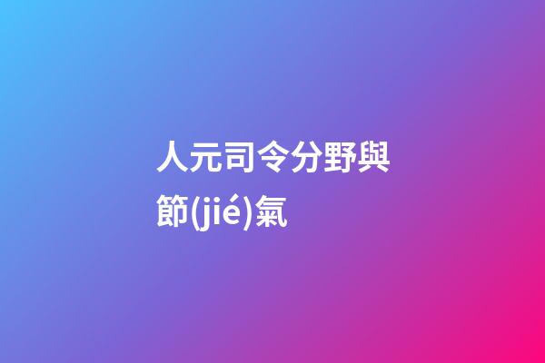 人元司令分野與節(jié)氣