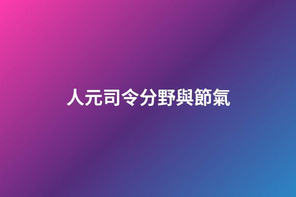 人元司令分野與節氣