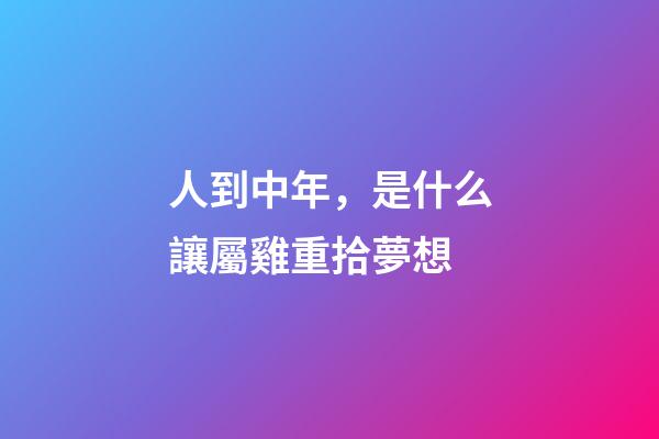 人到中年，是什么讓屬雞重拾夢想