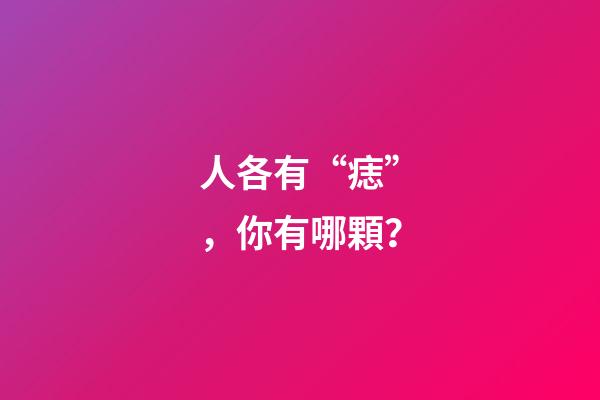 人各有“痣”，你有哪顆？