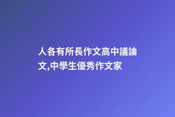 人各有所長作文高中議論文,中學生優秀作文家-第1張-觀點-玄機派