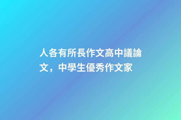 人各有所長作文高中議論文，中學生優秀作文家-第1張-觀點-玄機派