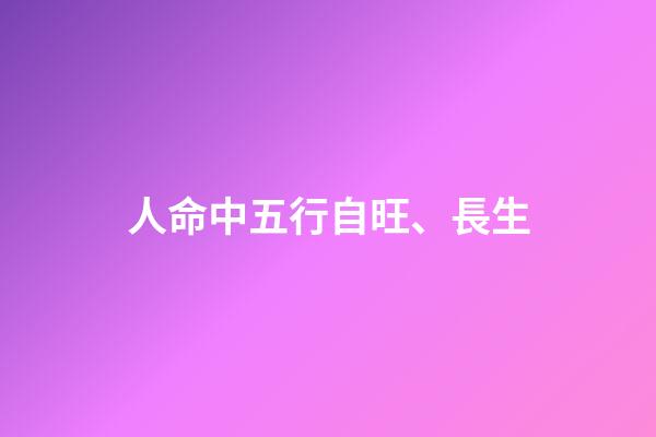 人命中五行自旺、長生