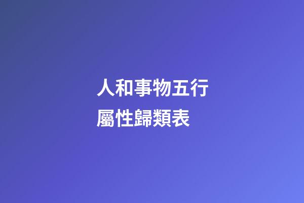 人和事物五行屬性歸類表
