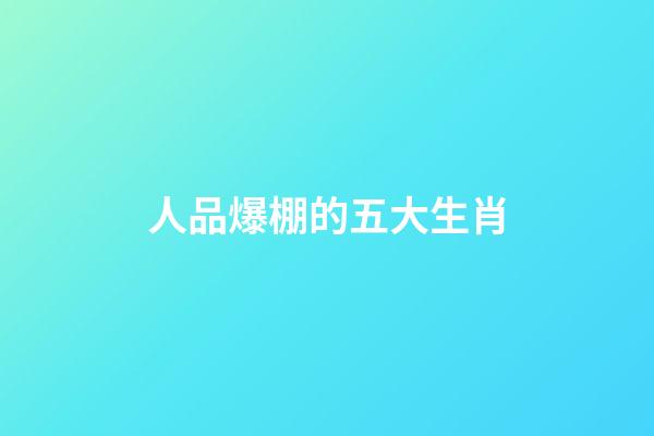 人品爆棚的五大生肖