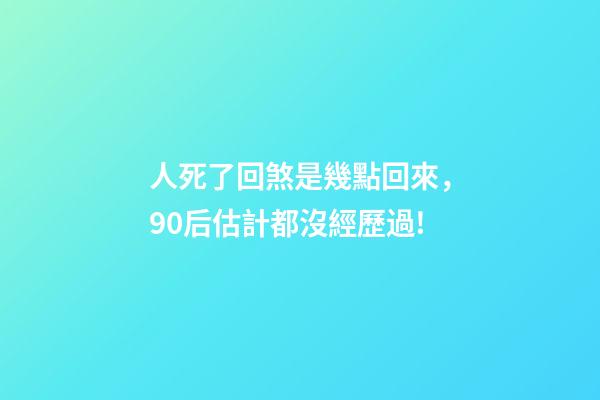 人死了回煞是幾點回來，90后估計都沒經歷過!-第1張-觀點-玄機派