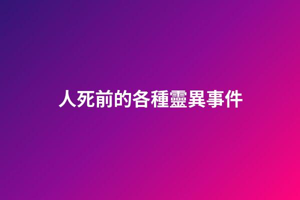 人死前的各種靈異事件