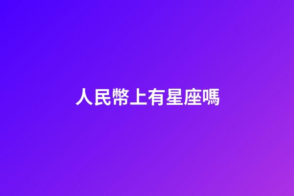 人民幣上有星座嗎