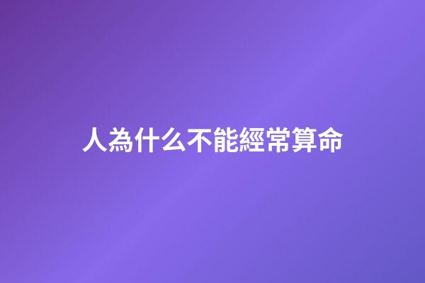 人為什么不能經常算命(易經精髓，群經之首淪為算命工具，孔子為何告誡世人別亂卜卦？)-第1張-觀點-玄機派