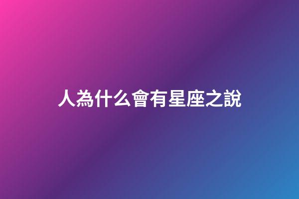 人為什么會有星座之說-第1張-星座運勢-玄機派