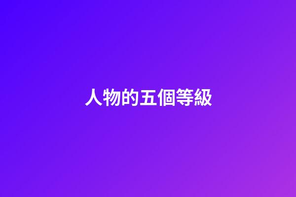 人物的五個等級