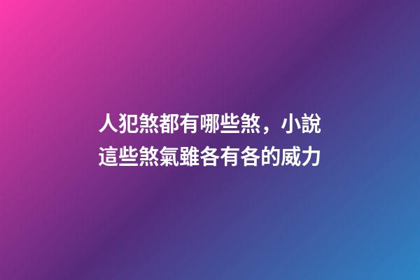 人犯煞都有哪些煞，小說這些煞氣雖各有各的威力-第1張-觀點-玄機(jī)派