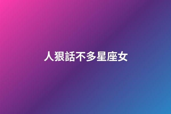 人狠話不多星座女-第1張-星座運勢-玄機派