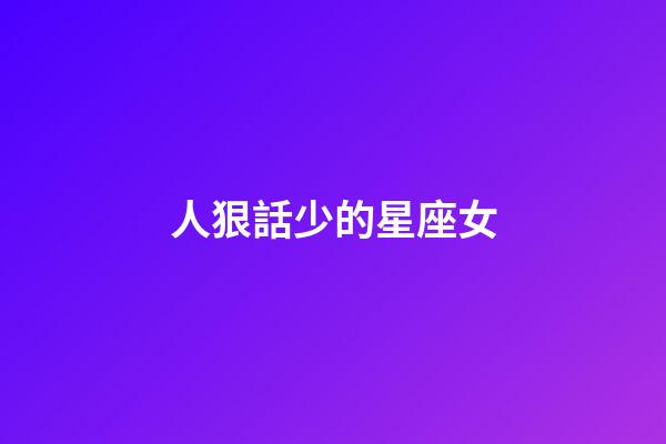 人狠話少的星座女-第1張-星座運勢-玄機派