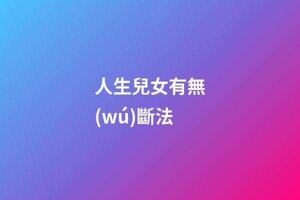 人生兒女有無(wú)斷法